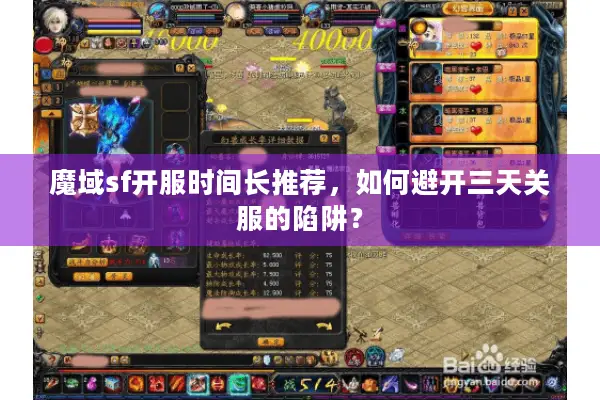 魔域sf开服时间长推荐，如何避开三天关服的陷阱？