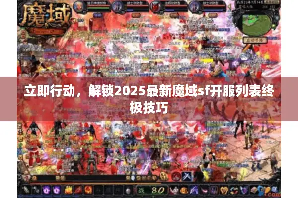 立即行动，解锁2025最新魔域sf开服列表终极技巧