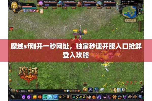 魔域sf刚开一秒网址，独家秒速开服入口抢鲜登入攻略