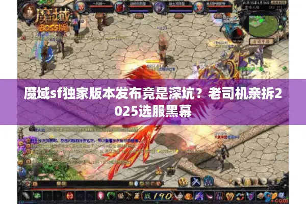 魔域sf独家版本发布竟是深坑？老司机亲拆2025选服黑幕