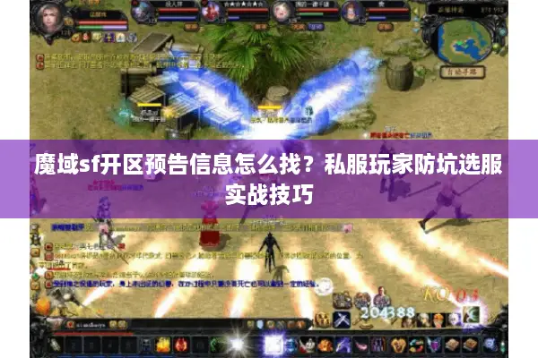 魔域sf开区预告信息怎么找?私服玩家防坑选服实战技巧 魔域sf开区预告信息怎么找?私服玩家防坑选服实战技巧