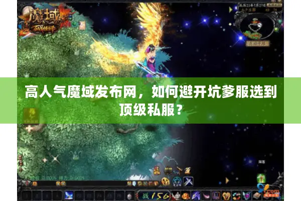 高人气魔域发布网，如何避开坑爹服选到顶级私服？