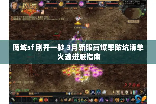 魔域sf 刚开一秒 3月新服高爆率防坑清单 火速进服指南