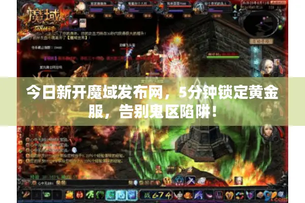 今日新开魔域发布网，5分钟锁定黄金服，告别鬼区陷阱！