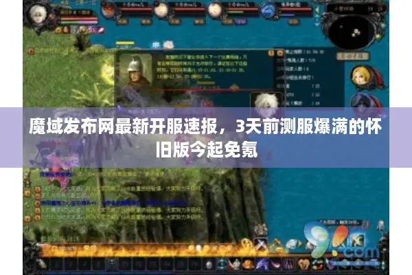 魔域发布网最新开服速报，3天前测服爆满的怀旧版今起免氪