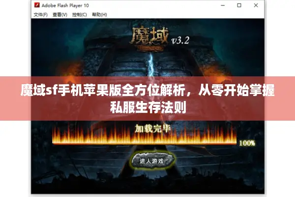 魔域sf手机苹果版全方位解析，从零开始掌握私服生存法则