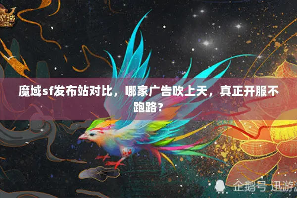 魔域sf发布站对比，哪家广告吹上天，真正开服不跑路？