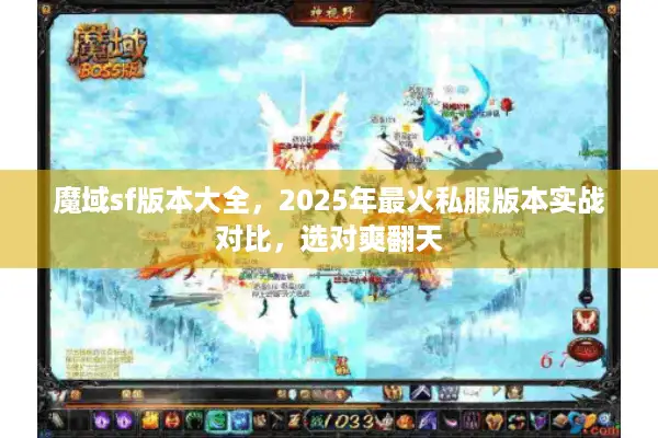 魔域sf版本大全，2025年最火私服版本实战对比，选对爽翻天