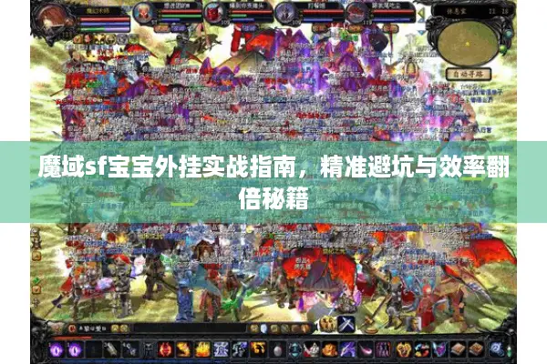 魔域sf宝宝外挂实战指南，精准避坑与效率翻倍秘籍
