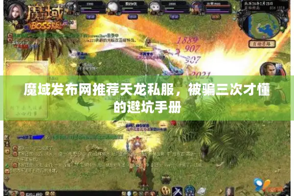 魔域发布网推荐天龙私服，被骗三次才懂的避坑手册
