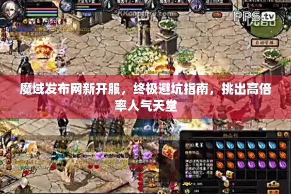 魔域发布网新开服，终极避坑指南，挑出高倍率人气天堂