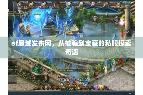 sf魔域发布网，从被骗到宝藏的私服探索奇遇