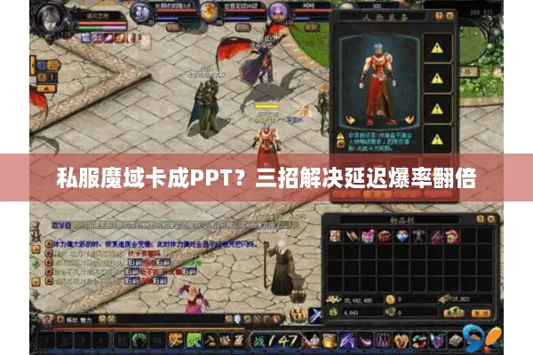 私服魔域卡成PPT？三招解决延迟爆率翻倍