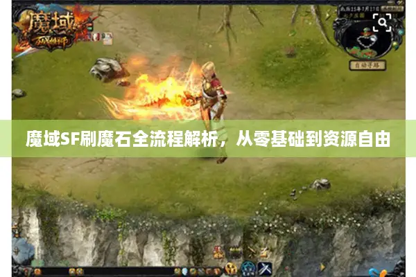 魔域SF刷魔石全流程解析，从零基础到资源自由