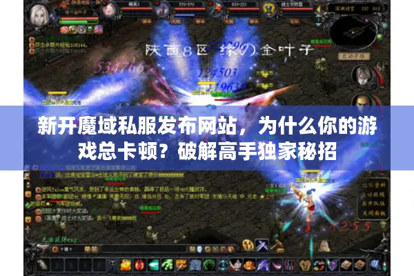 新开魔域私服发布网站，为什么你的游戏总卡顿？破解高手独家秘招