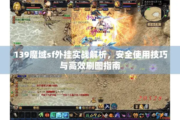 139魔域sf外挂实战解析，安全使用技巧与高效刷图指南