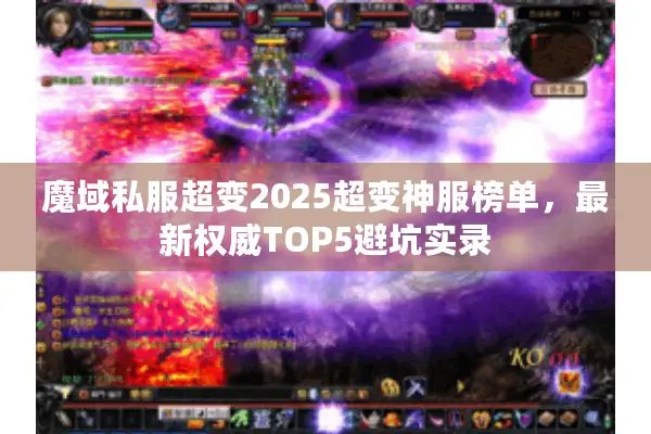 魔域私服超变2025超变神服榜单，最新权威TOP5避坑实录