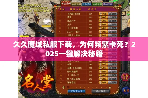 久久魔域私服下载，为何频繁卡死？2025一键解决秘籍