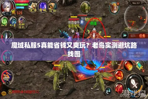 魔域私服5真能省钱又爽玩？老鸟实测避坑路线图