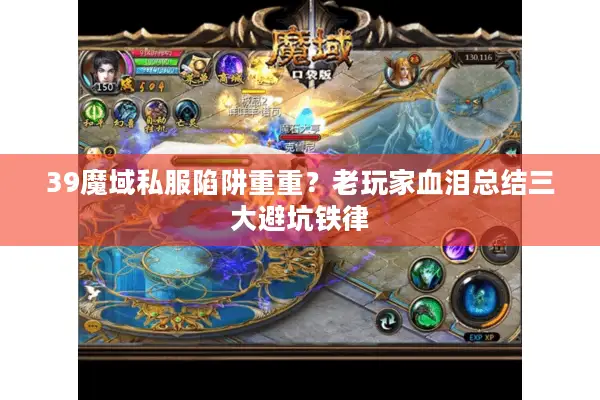 39魔域私服陷阱重重？老玩家血泪总结三大避坑铁律