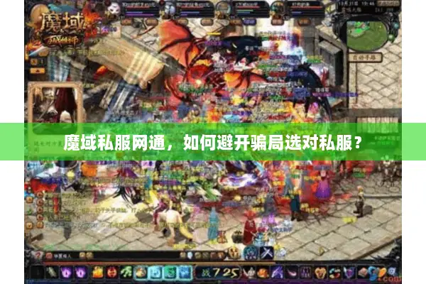 魔域私服网通，如何避开骗局选对私服？