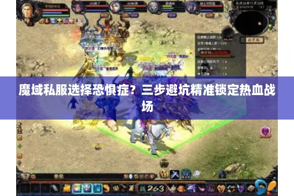 魔域私服选择恐惧症？三步避坑精准锁定热血战场