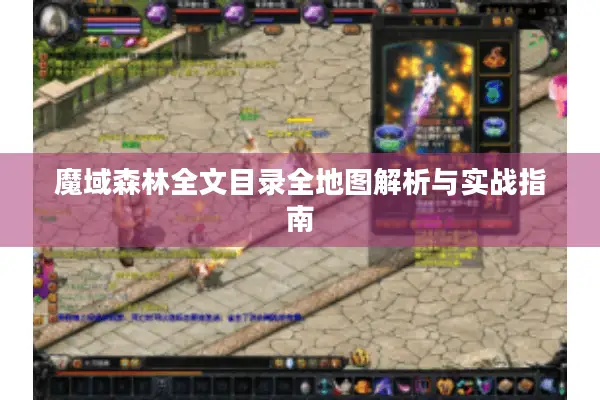 魔域森林全文目录全地图解析与实战指南