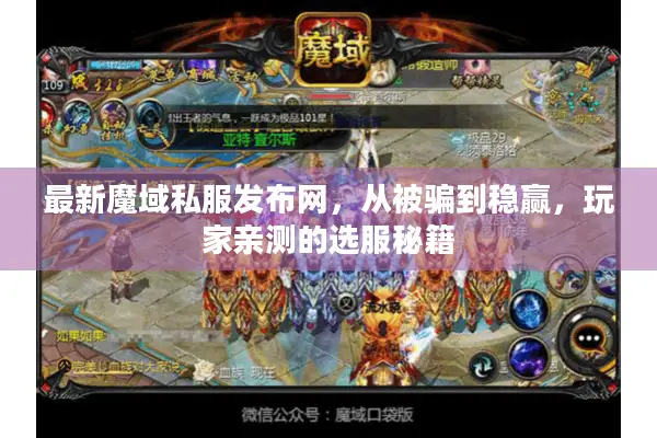 最新魔域私服发布网,从被骗到稳赢,玩家亲测的选服秘籍 最新魔域私服发布网,从被骗到稳赢,玩家亲测的选服秘籍