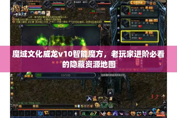 魔域文化威龙v10智能魔方，老玩家进阶必看的隐藏资源地图