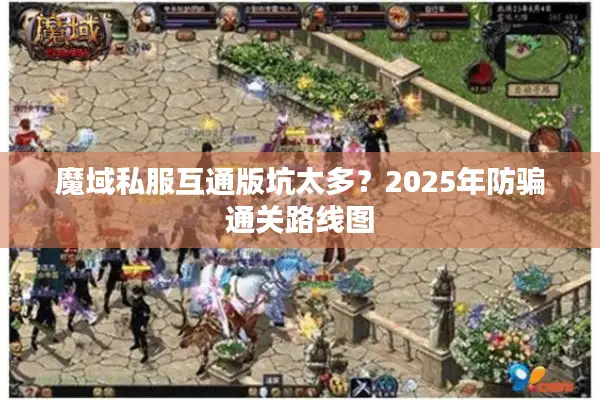 魔域私服互通版坑太多？2025年防骗通关路线图