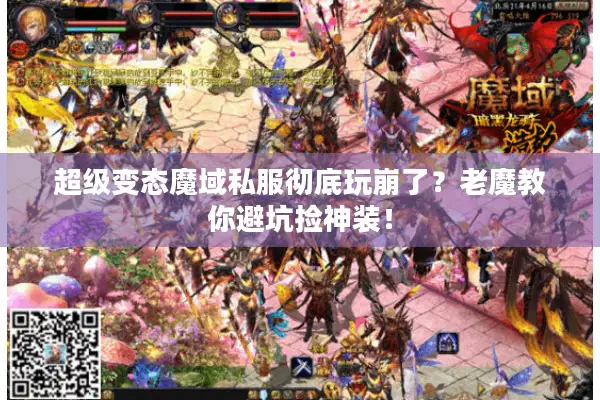 超级变态魔域私服彻底玩崩了？老魔教你避坑捡神装！