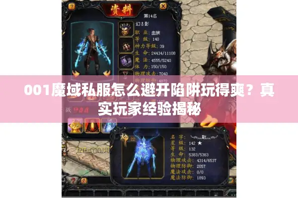 001魔域私服怎么避开陷阱玩得爽？真实玩家经验揭秘