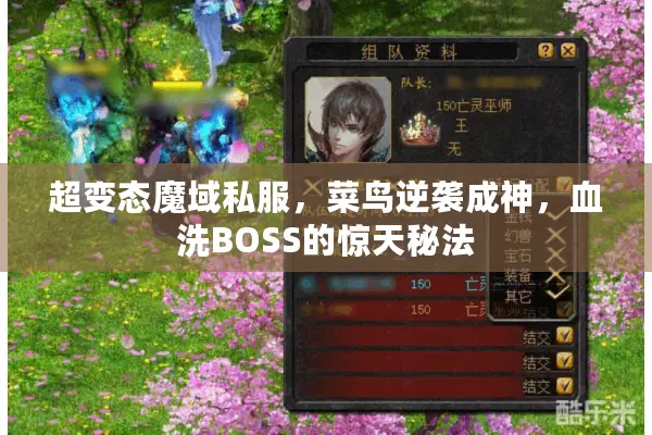 超变态魔域私服,菜鸟逆袭成神,血洗BOSS的惊天秘法 超变态魔域私服,菜鸟逆袭成神,血洗BOSS的惊天秘法