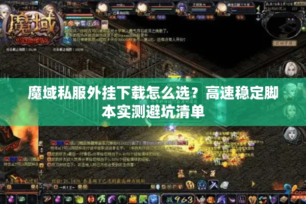 魔域私服外挂下载怎么选？高速稳定脚本实测避坑清单