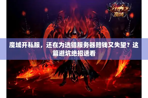 魔域开私服，还在为选错服务器赔钱又失望？这篇避坑绝招速看