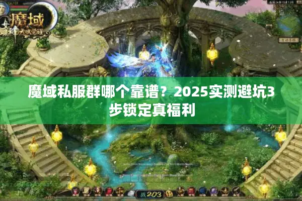 魔域私服群哪个靠谱？2025实测避坑3步锁定真福利