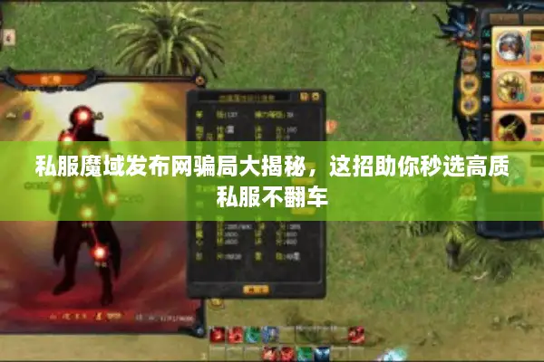 私服魔域发布网骗局大揭秘，这招助你秒选高质私服不翻车
