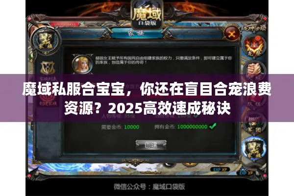 魔域私服合宝宝，你还在盲目合宠浪费资源？2025高效速成秘诀