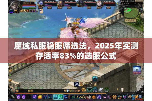 魔域私服稳服筛选法，2025年实测存活率83%的选服公式