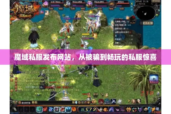 魔域私服发布网站，从被骗到畅玩的私服惊喜