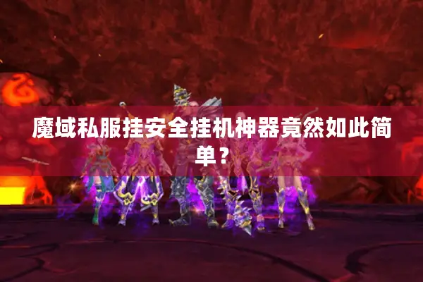 魔域私服挂安全挂机神器竟然如此简单? 魔域私服挂安全挂机神器竟然如此简单?