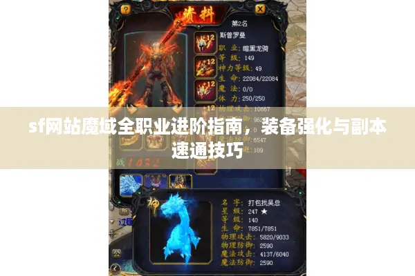 sf网站魔域全职业进阶指南，装备强化与副本速通技巧