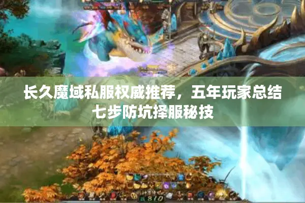 长久魔域私服权威推荐，五年玩家总结七步防坑择服秘技