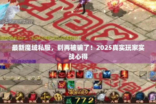 最新魔域私服，别再被骗了！2025真实玩家实战心得