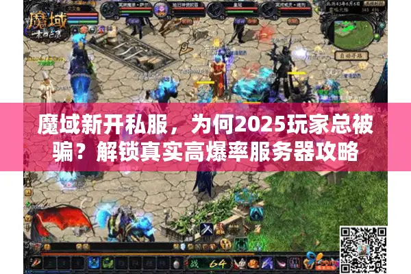 魔域新开私服,为何2025玩家总被骗?解锁真实高爆率服务器攻略 魔域新开私服,为何2025玩家总被骗?解锁真实高爆率服务器攻略