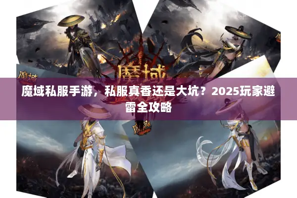 魔域私服手游，私服真香还是大坑？2025玩家避雷全攻略