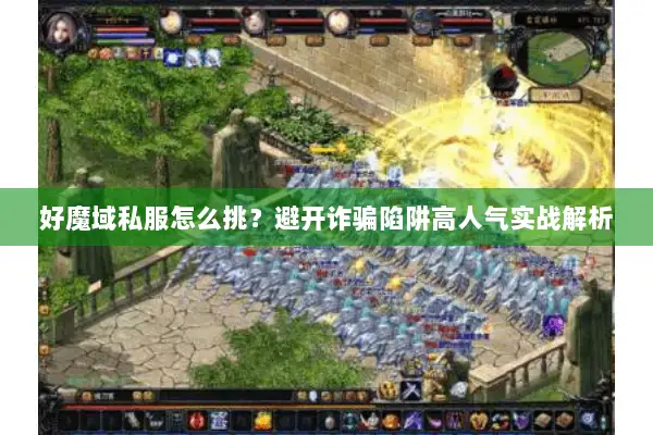 好魔域私服怎么挑？避开诈骗陷阱高人气实战解析