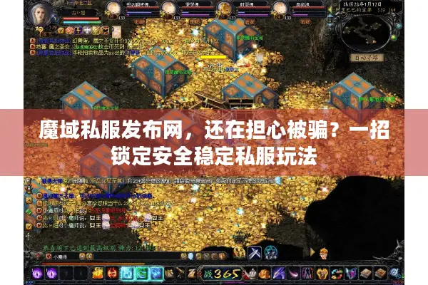 魔域私服发布网，还在担心被骗？一招锁定安全稳定私服玩法