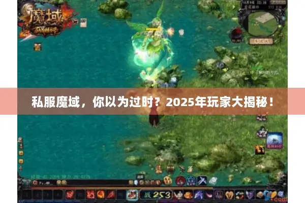 私服魔域，你以为过时？2025年玩家大揭秘！