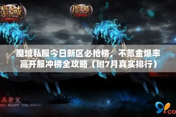 魔域私服今日新区必抢榜，不氪金爆率高开服冲榜全攻略（附7月真实排行）